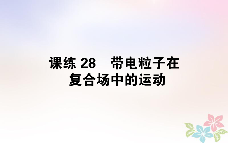 （全國通用）高考物理 全程刷題訓(xùn)練 課練28 課件_第1頁