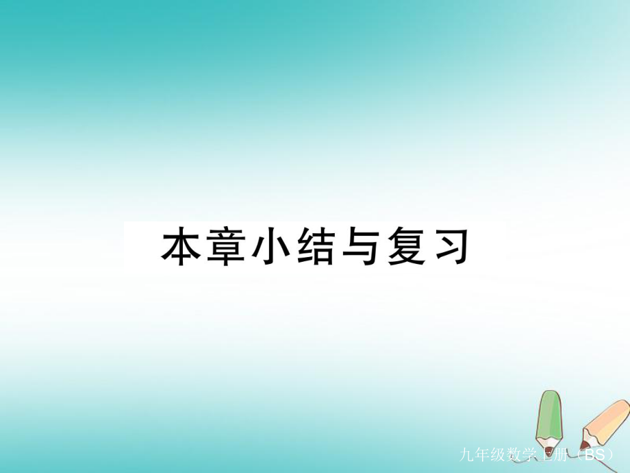 （河南專）九年級數(shù)學(xué)上冊 第四章 圖形的相似本章小結(jié)與復(fù)習(xí)習(xí)題講評課件 （新）北師大_第1頁