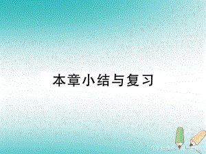 （河南專）九年級數(shù)學上冊 第四章 圖形的相似本章小結與復習習題講評課件 （新）北師大