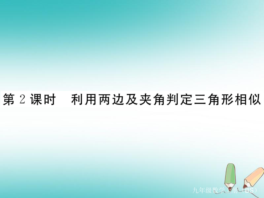 （河南專）九年級數(shù)學上冊 第四章 圖形的相似 4.4 探索三角形相似的條件 第2課時 利用兩邊及夾角判定三角形相似習題講評課件 （新）北師大_第1頁