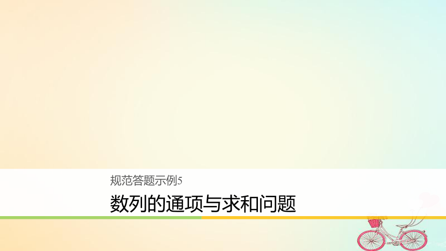 高考数学二轮复习 规范答题示例5 数列的通项与求和问题课件 理_第1页