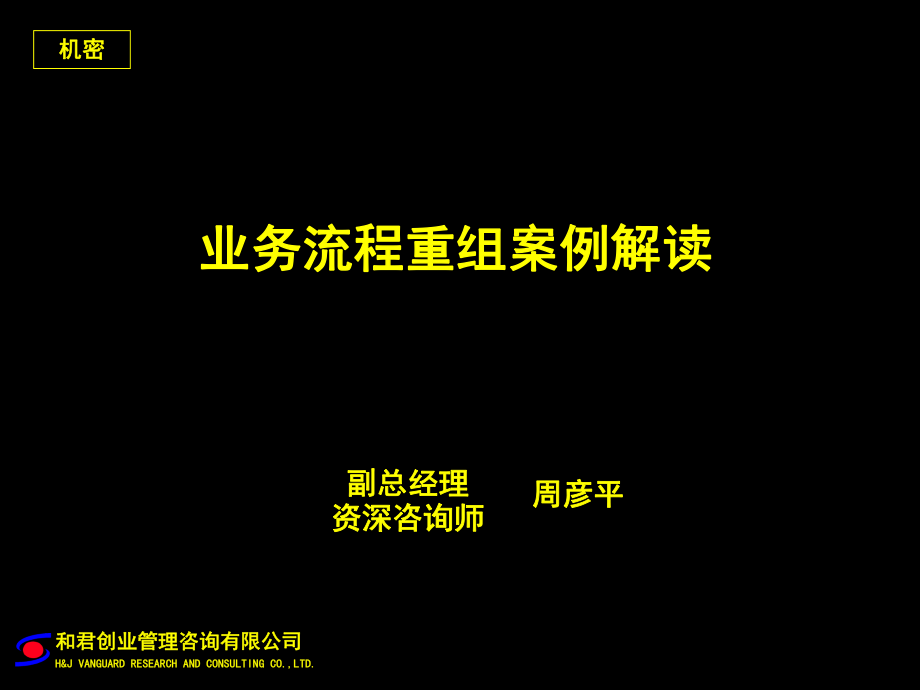 业务流程重组案例解读_第1页