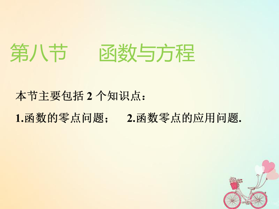 （通用）高考数学一轮复习 第二章 函数的概念与基本初等函数Ⅰ 第八节 函数与方程实用课件 理_第1页