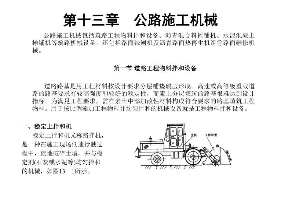 【土木建筑】第十三章公路施工機械_第1頁