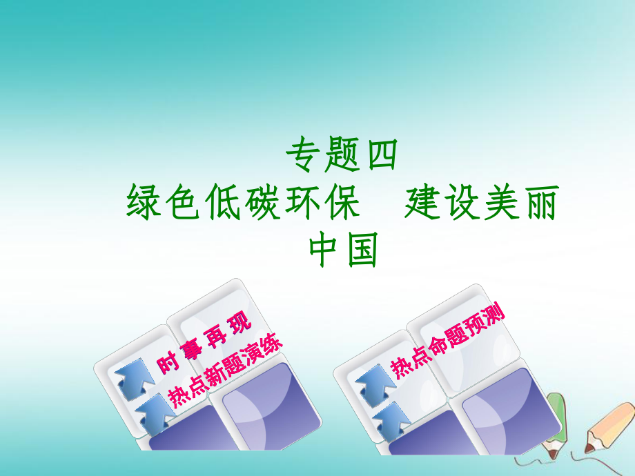 （湖南专）中考政治 专题四 绿色低碳环保 建设美丽中国复习课件_第1页