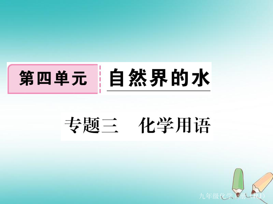 （通用）九年級化學上冊 專題三 化學用語習題課件 （新）新人教_第1頁