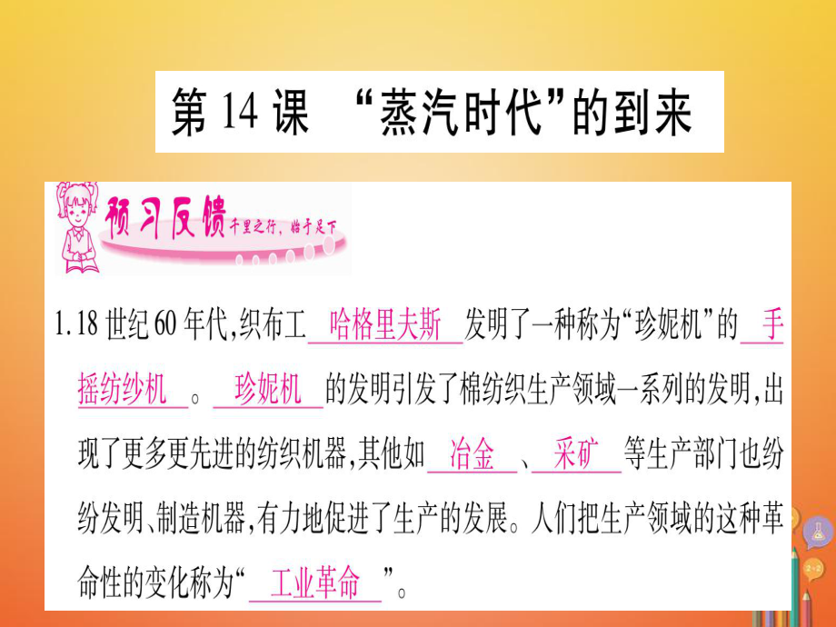 （广西专版）九年级历史上册 第14课 蒸汽时代的到来习题课件 新人教版_第1页