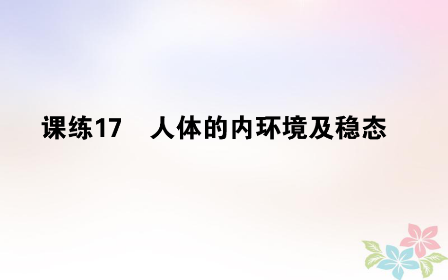 （全國通用）高考生物 全程刷題訓(xùn)練計劃 課練17 課件_第1頁