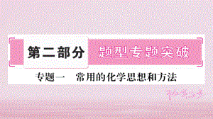 （四川專）中考化學(xué)總復(fù)習(xí) 第二部分 題型專題突破 專題1 常用的化學(xué)思想和方法課件