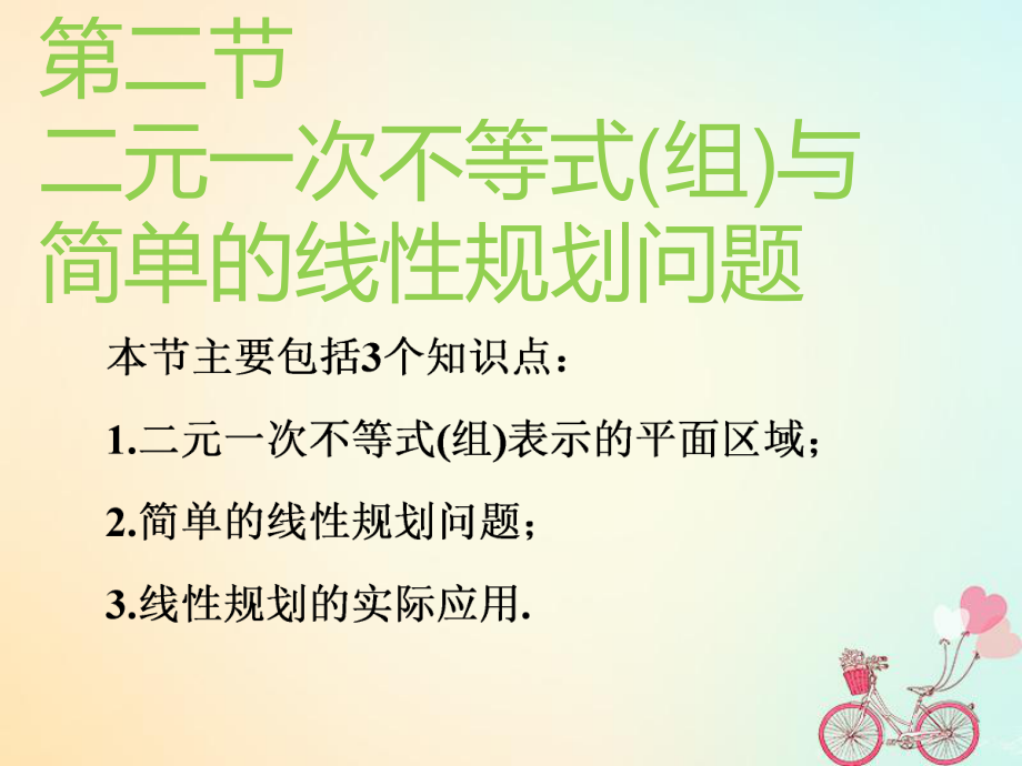 （通用）高考數(shù)學一輪復習 第七章 不等式 第二節(jié) 二元一次不等式(組)與簡單的線性規(guī)劃問題實用課件 理_第1頁