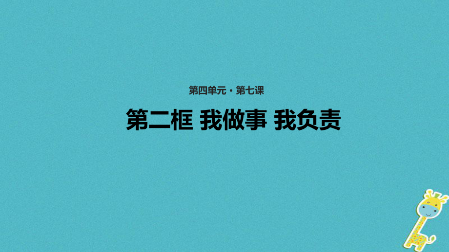 （水滴系列）七年级道德与法治上册 第四单元 在社会生活中学会选择 第7课 对自己的行为负责 第2框《我做事 我负责》教学课件 鲁教五四制_第1页