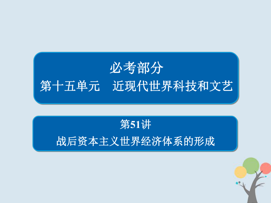 高考歷史一輪復習 第十五單元 近現(xiàn)代世界科技和文藝 51 戰(zhàn)后資本主義世界經濟體系的形成課件 新人教_第1頁