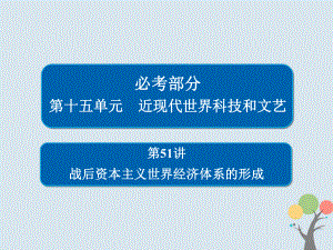 高考?xì)v史一輪復(fù)習(xí) 第十五單元 近現(xiàn)代世界科技和文藝 51 戰(zhàn)后資本主義世界經(jīng)濟(jì)體系的形成課件 新人教