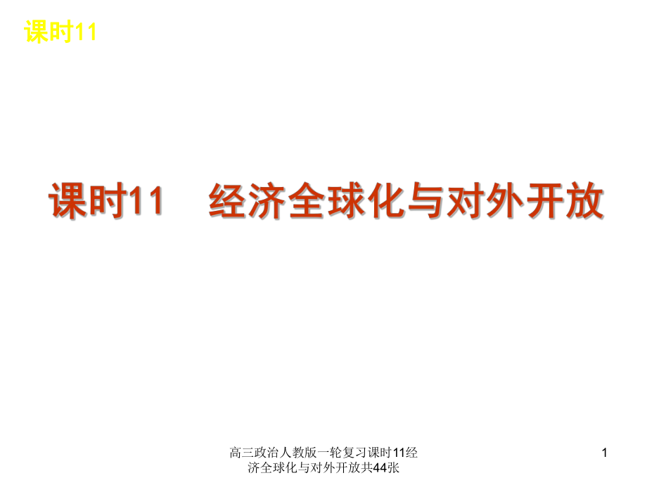 高三政治人教版一轮复习课时11经济全球化与对外开放共44张课件_第1页