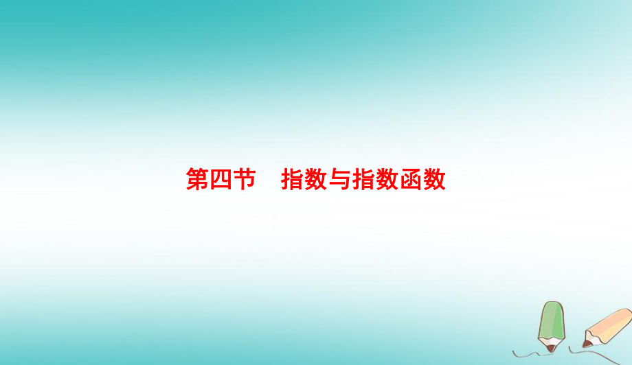 （全國通用）高考數(shù)學微一輪復習 第二章 函數(shù)、導數(shù)及其應用 第4節(jié) 指數(shù)與指數(shù)函數(shù)課件 理_第1頁