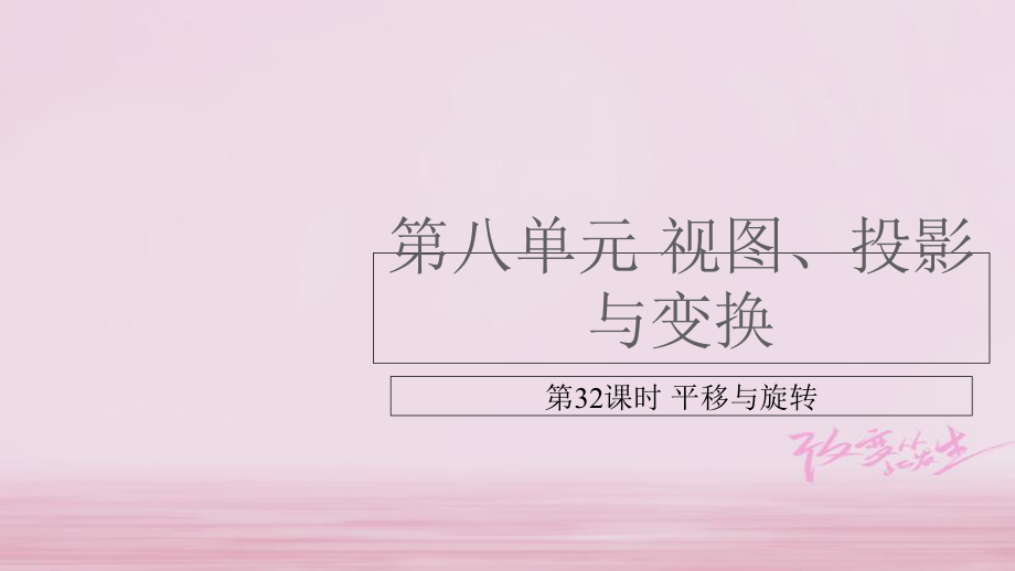 （江西專用）中考數(shù)學總復習 基礎知識梳理 第8單元 視圖、投影與變換 8.3 平移與旋轉課件_第1頁