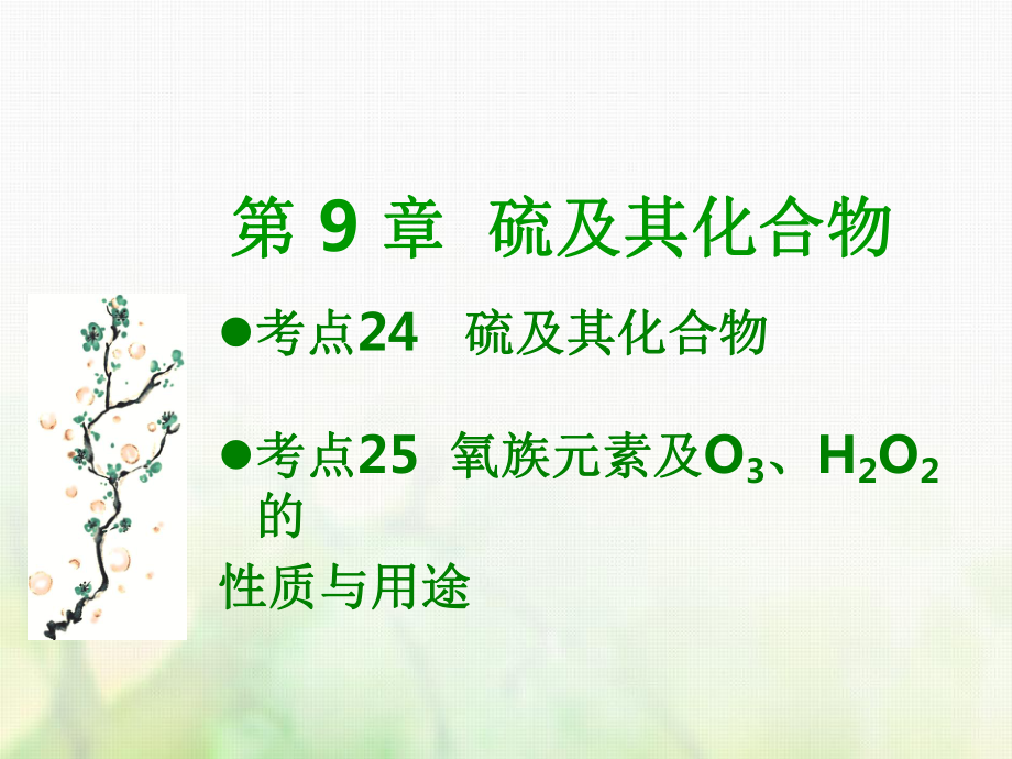 600分考点 700分考法（A）高考化学总复习 第9章 硫及其化合物课件_第1页