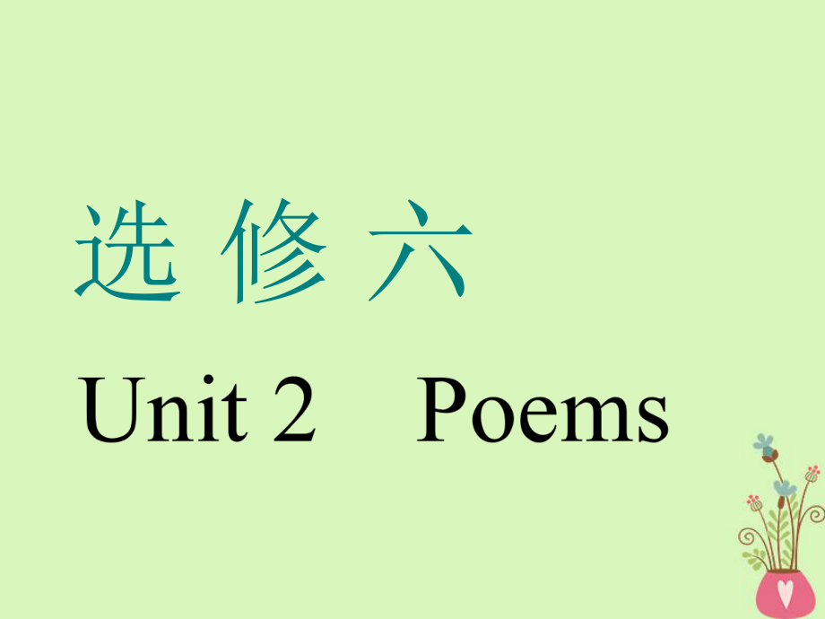 （通用）高考英語一輪復(fù)習(xí) Unit 2 Poems課件 新人教選修6_第1頁