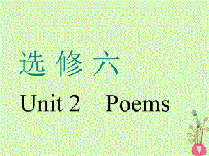 （通用）高考英語(yǔ)一輪復(fù)習(xí) Unit 2 Poems課件 新人教選修6