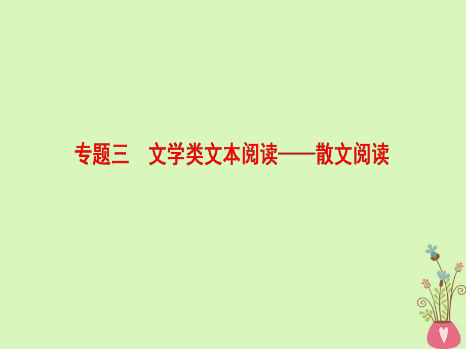 （通用）高考語文一輪復習 第一部分 現(xiàn)代文閱讀 專題三 文學類文本閱讀-散文閱讀 第一節(jié) 整體閱讀 學會快速讀文課件_第1頁