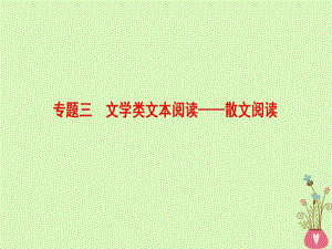 （通用）高考語文一輪復習 第一部分 現(xiàn)代文閱讀 專題三 文學類文本閱讀-散文閱讀 第一節(jié) 整體閱讀 學會快速讀文課件