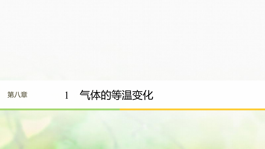 （江蘇專(zhuān)）高中物理 第八章 氣體 1 氣體的等溫變化課件 新人教選修3-3_第1頁(yè)