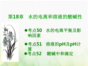 600分考點 700分考法（A）高考化學(xué)總復(fù)習(xí) 第18章 水的電離和溶液的酸堿性課件