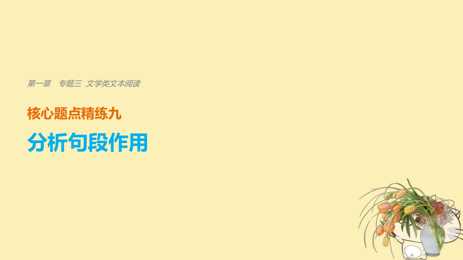 （江蘇專用）高考語(yǔ)文二輪復(fù)習(xí) 考前三個(gè)月 第一章 核心題點(diǎn)精練 專題三 文學(xué)類文本閱讀 精練九 分析句段作用課件_第1頁(yè)