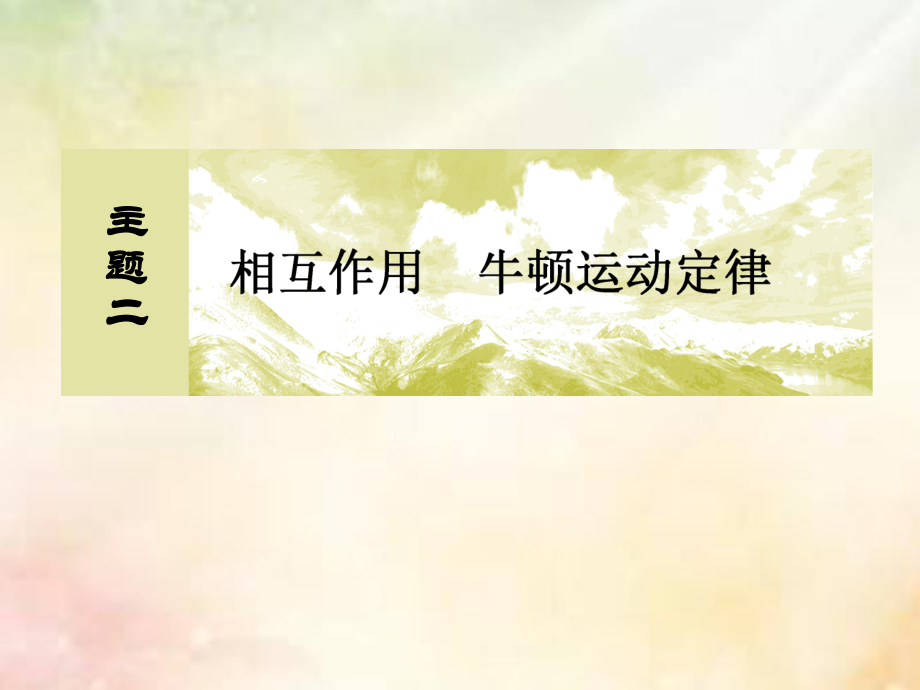 （新课标）高考物理一轮复习 主题二 相互作用 牛顿运动定律 2-2-1 共点力平衡问题课件_第1页