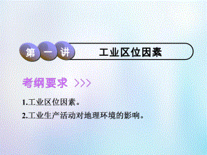 高考地理一輪復(fù)習(xí) 第2部分 人文地理 第七章 生產(chǎn)活動與地域聯(lián)系 第三講 工業(yè)區(qū)位因素課件 中圖