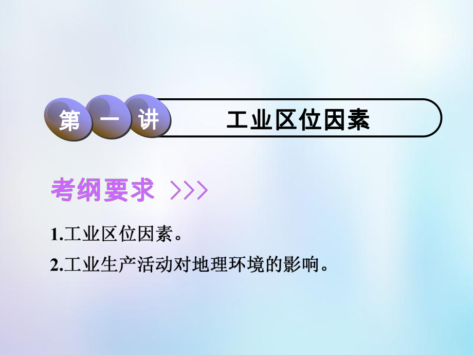 高考地理一輪復(fù)習(xí) 第2部分 人文地理 第七章 生產(chǎn)活動與地域聯(lián)系 第三講 工業(yè)區(qū)位因素課件 中圖_第1頁