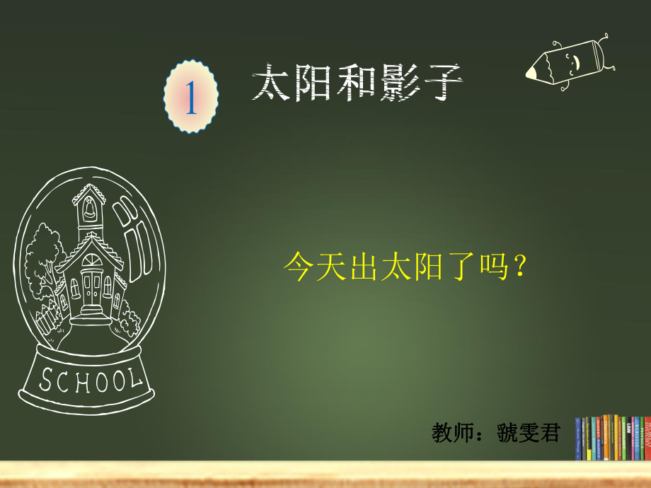 蘇教版 五年級(jí)上冊(cè)科學(xué)太陽(yáng)和影子_第1頁(yè)