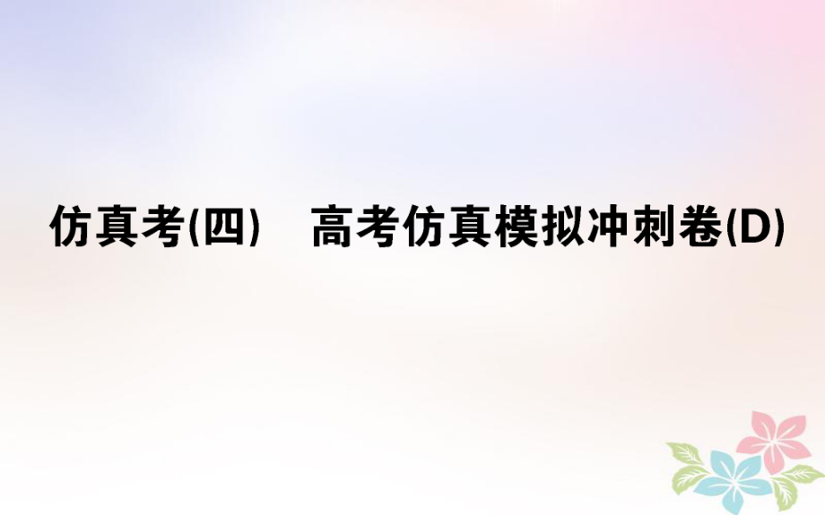 （全國通用）高考數(shù)學(xué) 全程訓(xùn)練計(jì)劃 仿真考（四）課件 理_第1頁