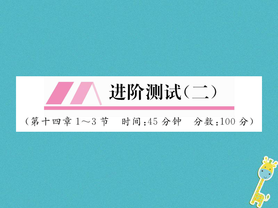 （安徽專版）九年級(jí)物理全冊(cè) 第14章 內(nèi)能的利用進(jìn)階測(cè)試（二）課件 （新版）新人教版_第1頁