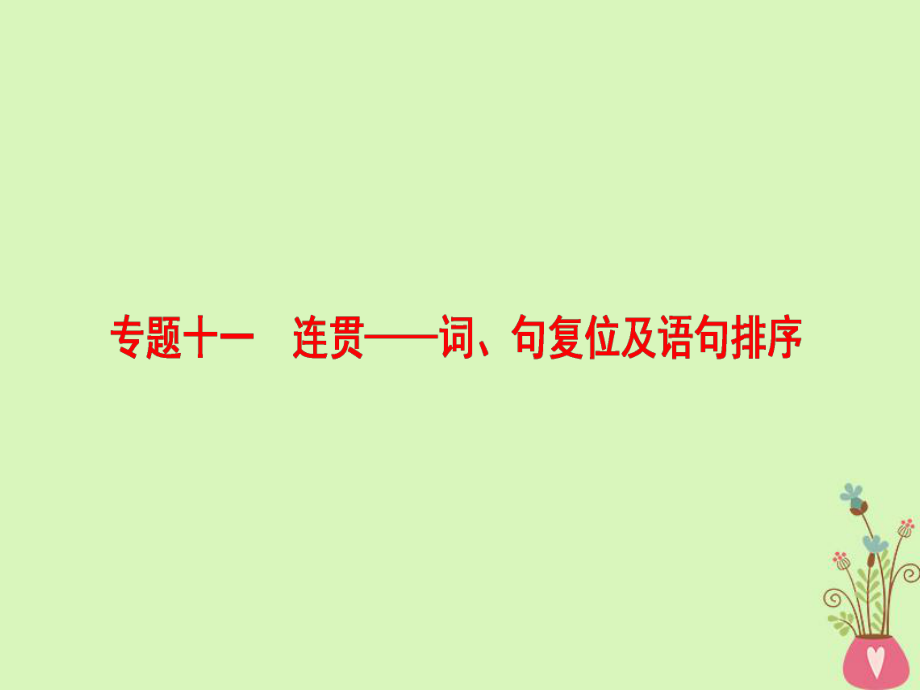 （通用）高考語(yǔ)文一輪復(fù)習(xí) 第三部分 語(yǔ)文文字運(yùn)用 專題十一 連貫-詞、句復(fù)位及語(yǔ)句排序課件_第1頁(yè)