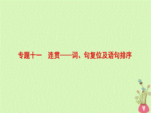 （通用）高考語(yǔ)文一輪復(fù)習(xí) 第三部分 語(yǔ)文文字運(yùn)用 專題十一 連貫-詞、句復(fù)位及語(yǔ)句排序課件