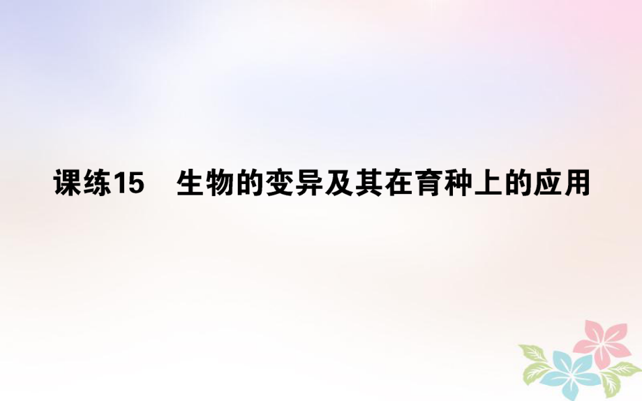 （全國通用）高考生物 全程刷題訓(xùn)練計劃 課練15 課件_第1頁