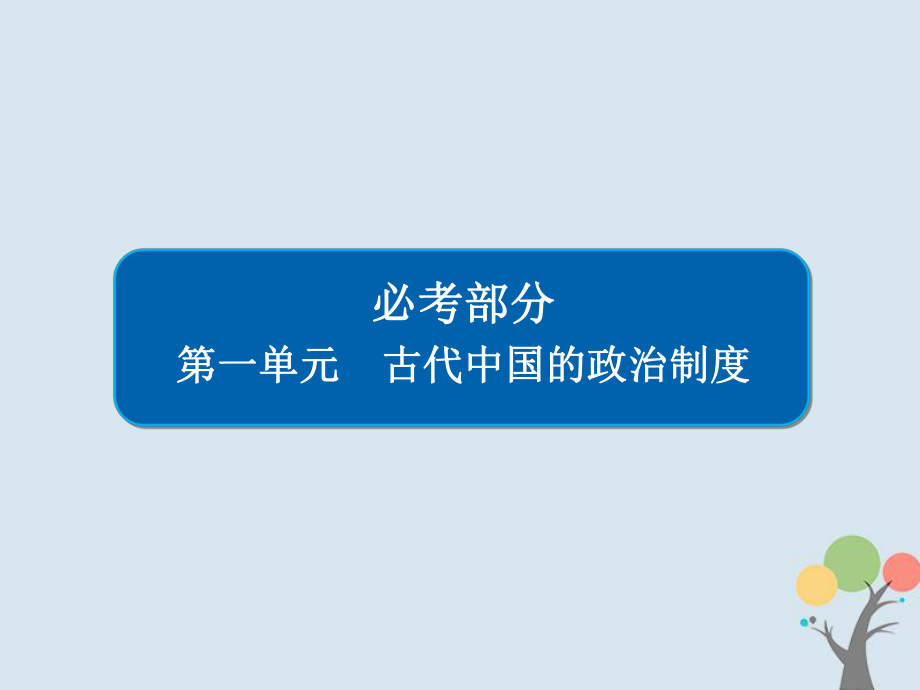 高考歷史一輪復(fù)習(xí) 第一單元 古代中國的政治制度 1 商周時期的政治制度課件 新人教_第1頁