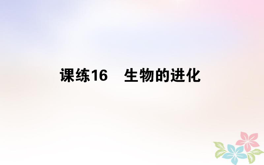 （全國通用）高考生物 全程刷題訓(xùn)練計劃 課練16 課件_第1頁