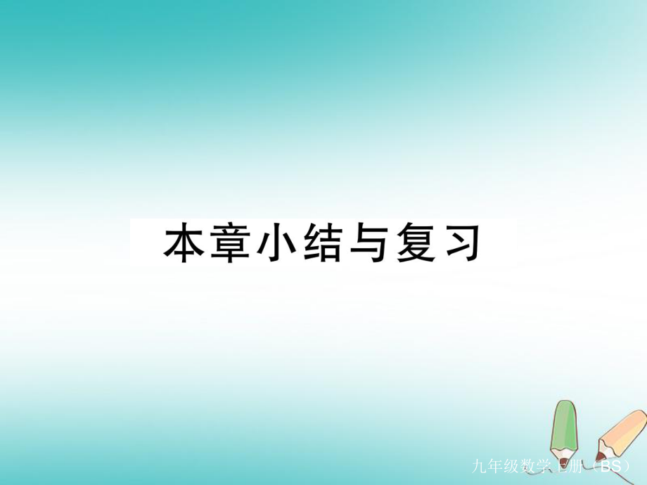 （河南專）九年級數(shù)學(xué)上冊 第一章 特殊平行四邊形本章小結(jié)與復(fù)習(xí)習(xí)題講評課件 （新）北師大_第1頁