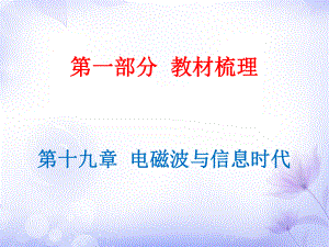 廣東省中考物理滬粵版總復習課件第19章電磁波與信息時代