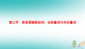 （全國通用）高考數(shù)學(xué)微一輪復(fù)習(xí) 第一章 集合與常用邏輯用語 第3節(jié) 簡單邏輯聯(lián)結(jié)詞、全稱量詞與存在量詞課件 理