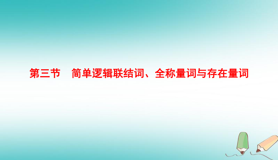 （全國通用）高考數(shù)學(xué)微一輪復(fù)習(xí) 第一章 集合與常用邏輯用語 第3節(jié) 簡單邏輯聯(lián)結(jié)詞、全稱量詞與存在量詞課件 理_第1頁