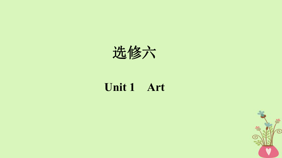 （全國(guó)）高考英語(yǔ)一輪復(fù)習(xí) 第一部分 Unit 1 Art課件 新人教選修6_第1頁(yè)