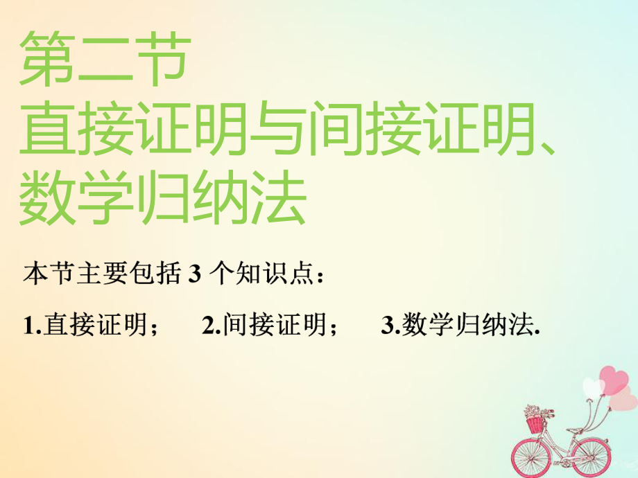 （通用）高考數(shù)學一輪復習 第十二章 推理與證明、算法、復數(shù) 第二節(jié) 直接證明與間接證明、數(shù)學歸納法實用課件 理_第1頁