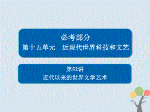 高考?xì)v史一輪復(fù)習(xí) 第十五單元 近現(xiàn)代世界科技和文藝 52 近代以來的世界文學(xué)藝術(shù)課件 新人教