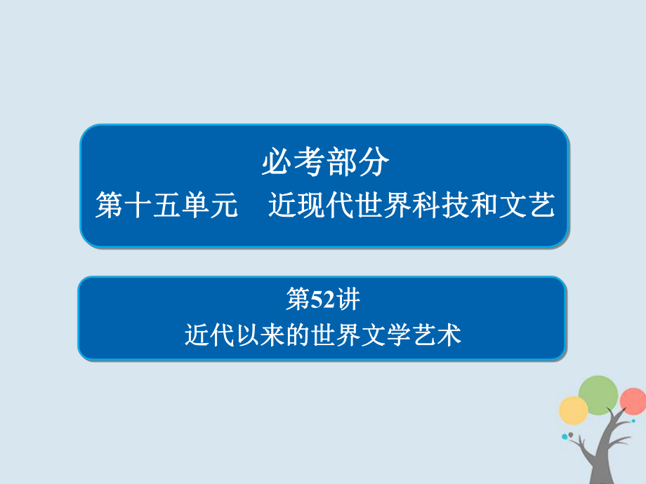 高考?xì)v史一輪復(fù)習(xí) 第十五單元 近現(xiàn)代世界科技和文藝 52 近代以來(lái)的世界文學(xué)藝術(shù)課件 新人教_第1頁(yè)