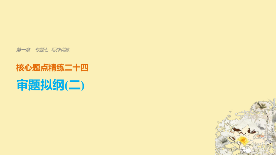 （浙江专用）高考语文二轮复习 考前三个月 第一章 核心题点精练 专题七 写作训练 精练二十四 审题拟纲（二）课件_第1页