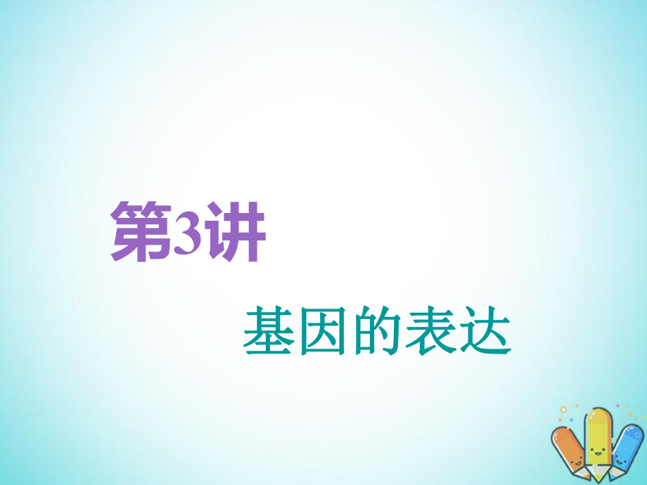 （全国通用）高考生物一轮复习 第2部分 遗传与进化 第二单元 基因的本质与表达 第3讲 基因的表达精准备考实用课件_第1页