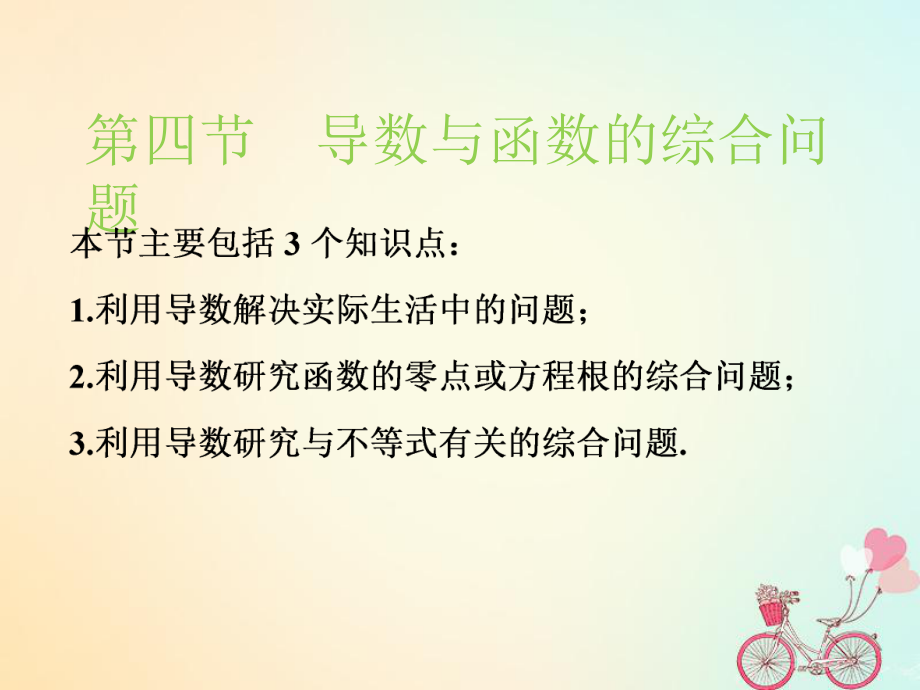 （江苏专）高考数学一轮复习 第三章 导数及其应用 第四节 导数与函数的综合问题实用课件 文_第1页